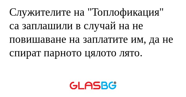 Служителите на 