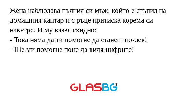 Жена наблюдава пълния си мъж, който...
