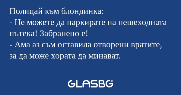 Полицай към блондинка: - Не можете...