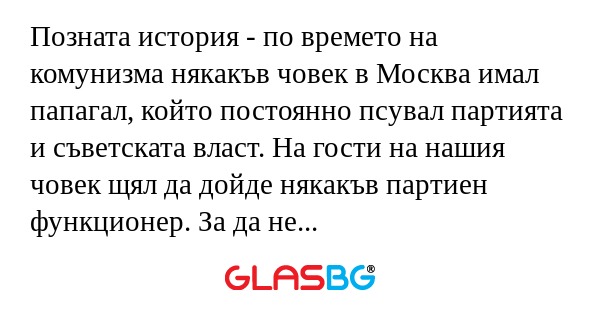 Позната история - по времето на...