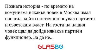 Позната история - по времето на...