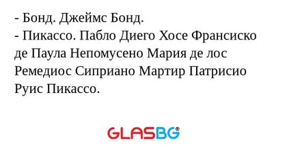 Бонд. Джеймс Бонд. - Пикассо...