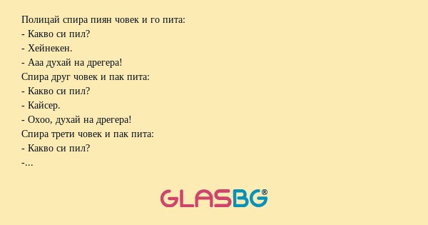 Полицай спира пиян човек и го пита...