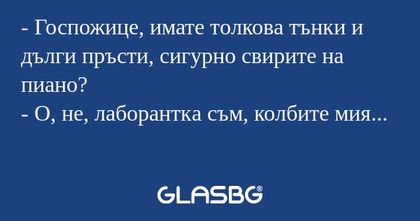 Госпожице, имате толкова тънки...