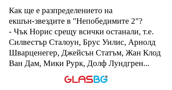 Как ще е разпределението на екшън-звездите...