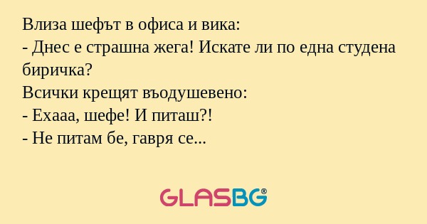 Влиза шефът в офиса и вика: - Днес...