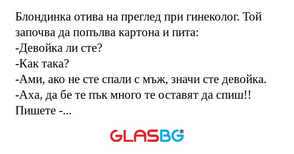Блондинка отива на преглед при...