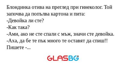 Блондинка отива на преглед при...