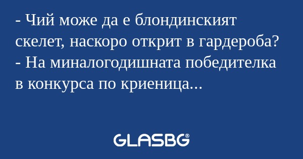 Чий може да е блондинският скелет...