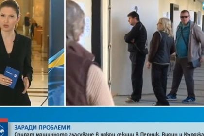 Проблеми с машинното гласуване в няколко града – спират част от съоръженията