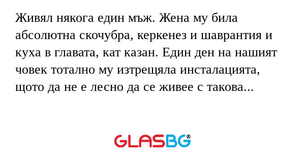 Живял някога един мъж. Жена му...