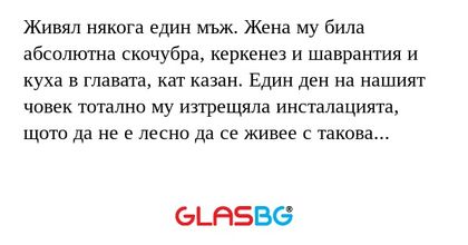 Живял някога един мъж. Жена му...