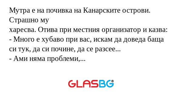 Мутра е на почивка на Канарските...
