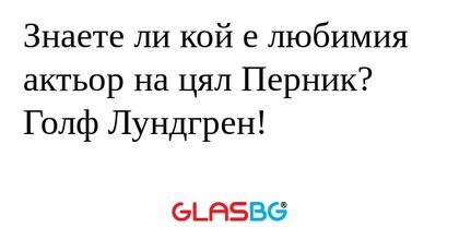 Знаете ли кой е любимия актьор...