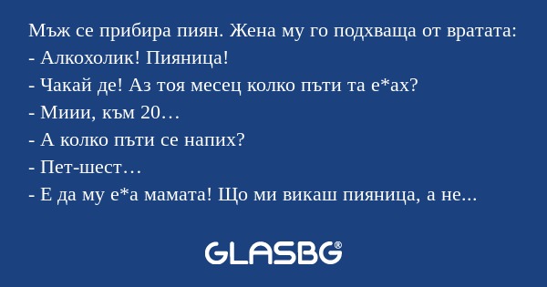 Мъж се прибира пиян. Жена му го...
