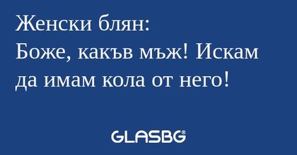 Женски блян: Боже, какъв мъж! Искам...