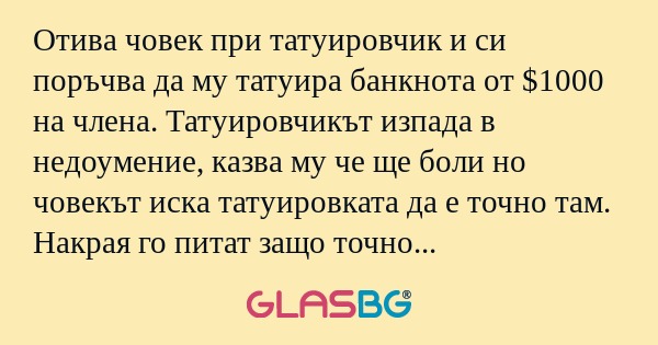 Отива човек при татуировчик и си...