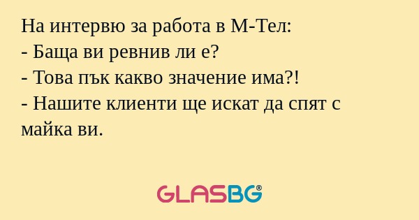 На интервю за работа в М-Тел...