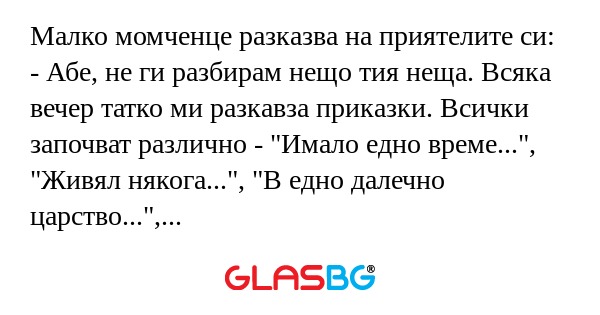 Малко момченце разказва на приятелите...