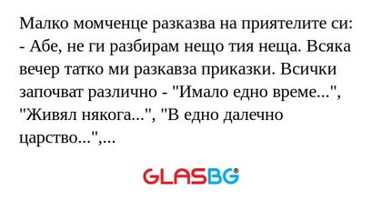 Малко момченце разказва на приятелите...