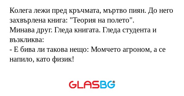 Колега лежи пред кръчмата, мъртво...