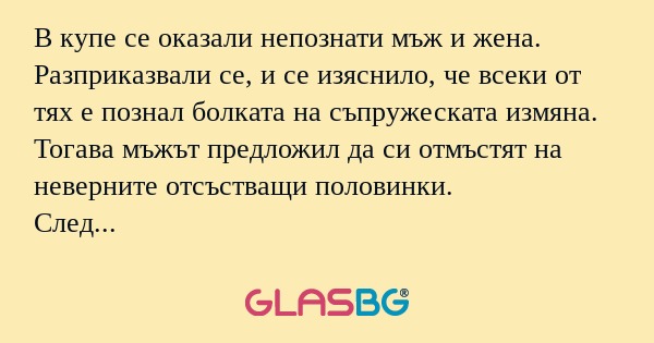 В купе се оказали непознати мъж...