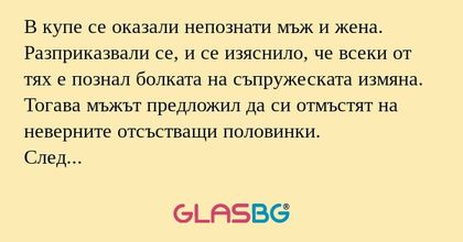 В купе се оказали непознати мъж...