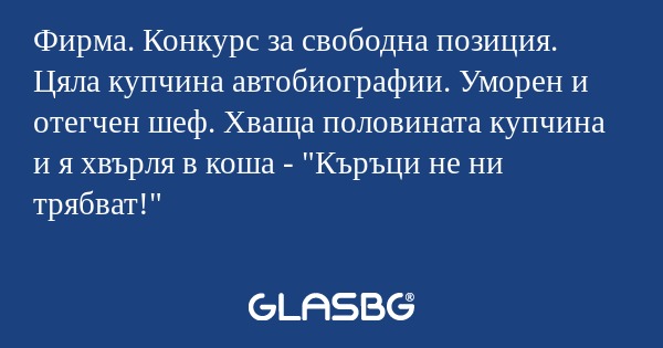 Фирма. Конкурс за свободна позиция...