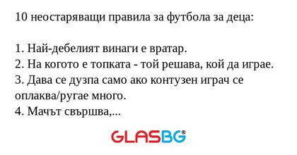 10 неостаряващи правила за футбола...