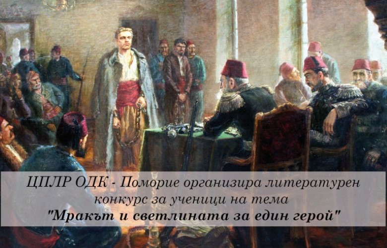 Бургас: Общински детски комплекс – Поморие обявява литературен конкурс, посветен на личността и делото на Васил Левски