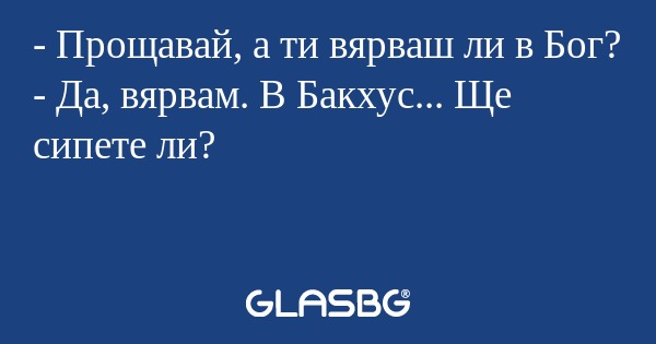 Прощавай, а ти вярваш ли в Бог...