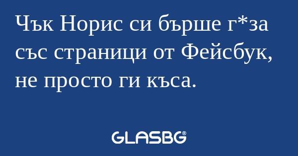 Чък Норис си бърше г*за със страници...