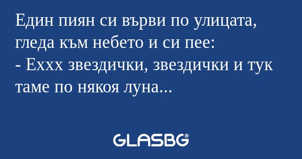 Един пиян си върви по улицата...
