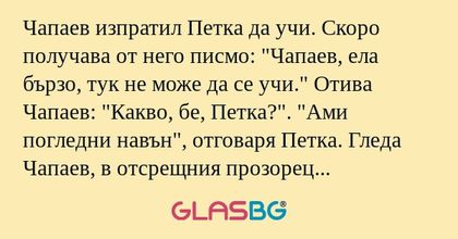 Чапаев изпратил Петка да учи. Скоро...