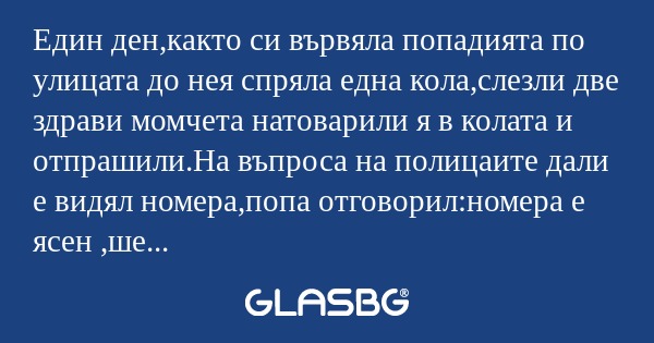 Един ден,както си вървяла попадията...