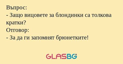 Въпрос: - Защо вицовете за блондинки...