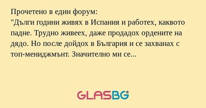 Прочетено в един форум: