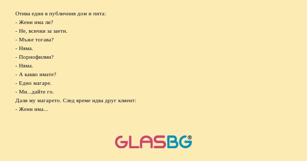 Отива един в публичния дом и пита...