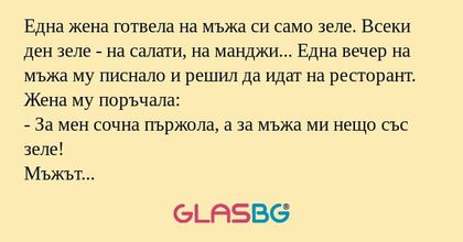 Една жена готвела на мъжа си само...