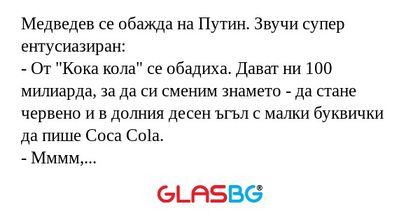 Медведев се обажда на Путин. Звучи...