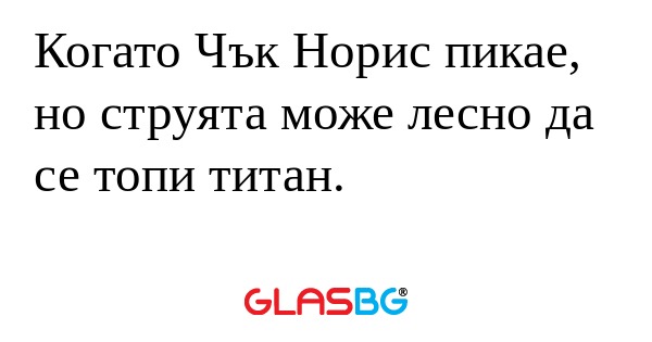 Когато Чък Норис пикае, но струята...