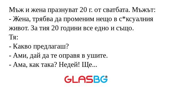 Мъж и жена празнуват 20 г. от сватбата...