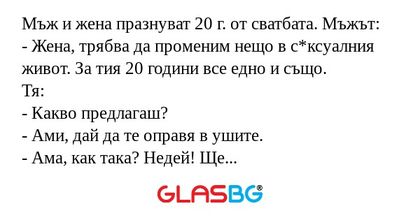 Мъж и жена празнуват 20 г. от сватбата...