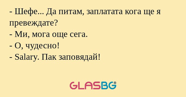 Шефе... Да питам, заплатата кога...