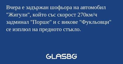 Вчера е задържан шофьора на автомобил...