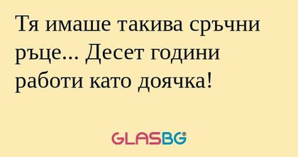 Тя имаше такива сръчни ръце...