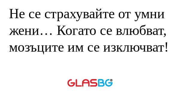 Не се страхувайте от умни жени...