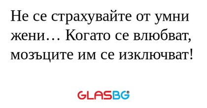 Не се страхувайте от умни жени...