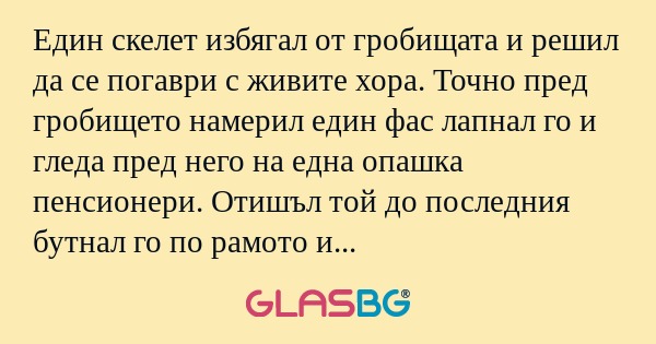 Един скелет избягал от гробищата...