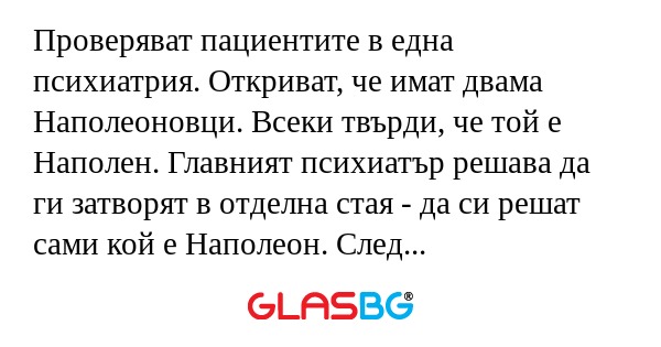 Проверяват пациентите в една психиатрия...